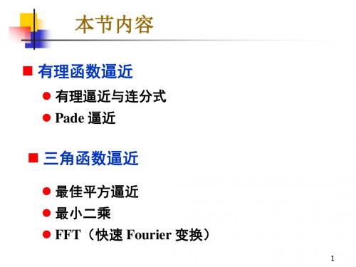 函数逼近与快速傅里叶变换
