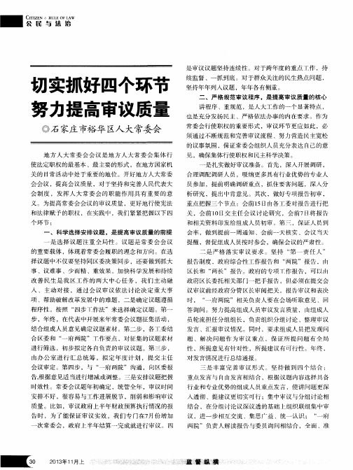 切实抓好四个环节 努力提高审议质量