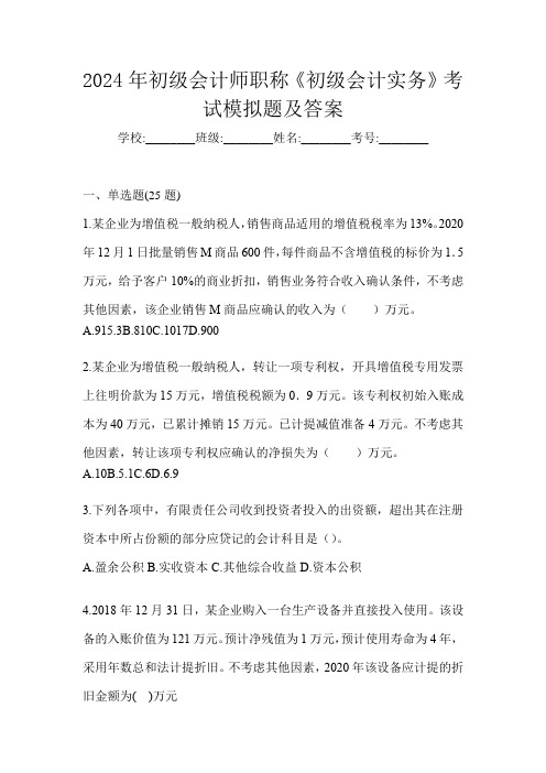 2024年初级会计师职称《初级会计实务》考试模拟题及答案