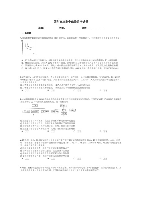四川高三高中政治月考试卷带答案解析
