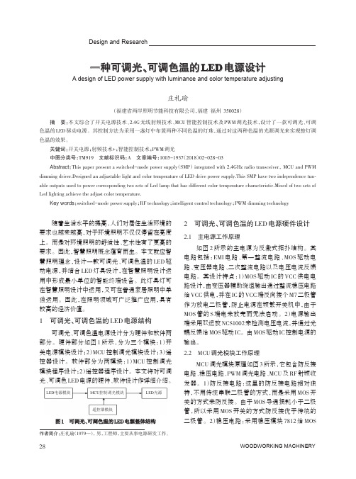 一种可调光、可调色温的LED电源设计
