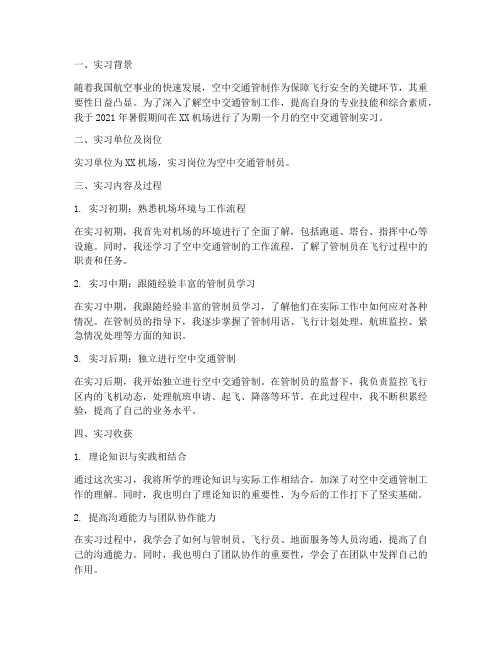 空中交通管制实习报告