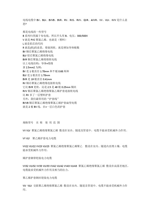 电线电缆中BV、BLV、BVVB、BVR、RV、RVS、RVV、QVR、AVVR、VV、VLV、KVV是什么意思
