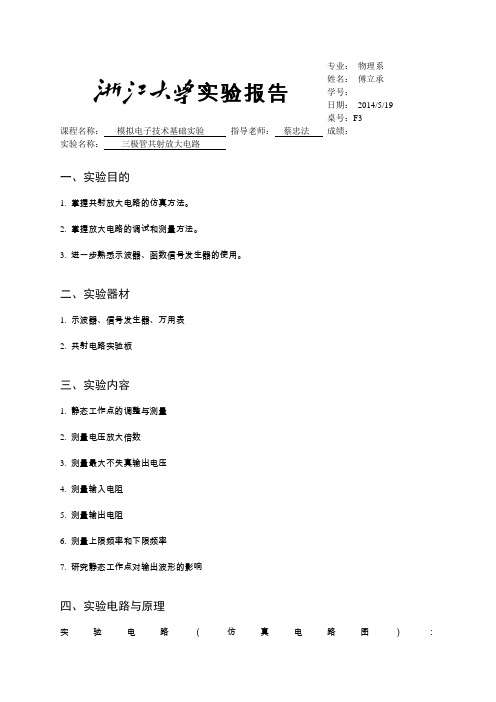 模电实验报告 2 三极管共射放大电路