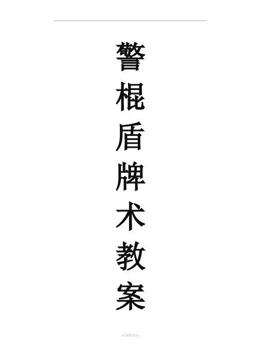 警棍盾牌术 教学法 教案 图解