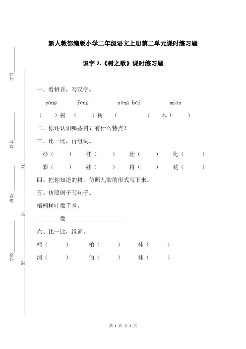 新人教部编版小学二年级语文上册第二单元识字2.树之歌课时练习题附答案