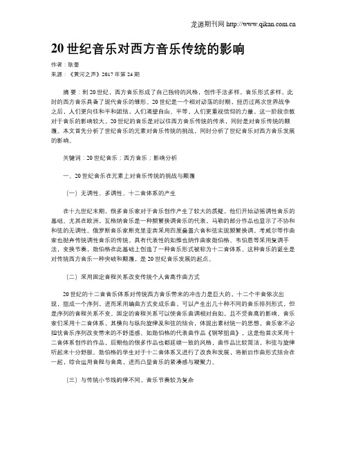 20世纪音乐对西方音乐传统的影响