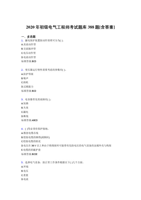 精选最新版2020年初级电气工程师模拟考试388题(含标准答案)