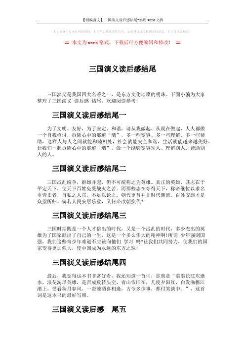 【精编范文】三国演义读后感结尾-实用word文档 (2页)