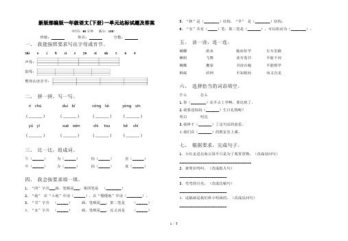 新版部编版一年级语文(下册)一单元达标试题及答案