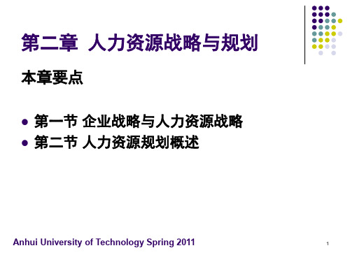 第二章 人力资源战略与规划