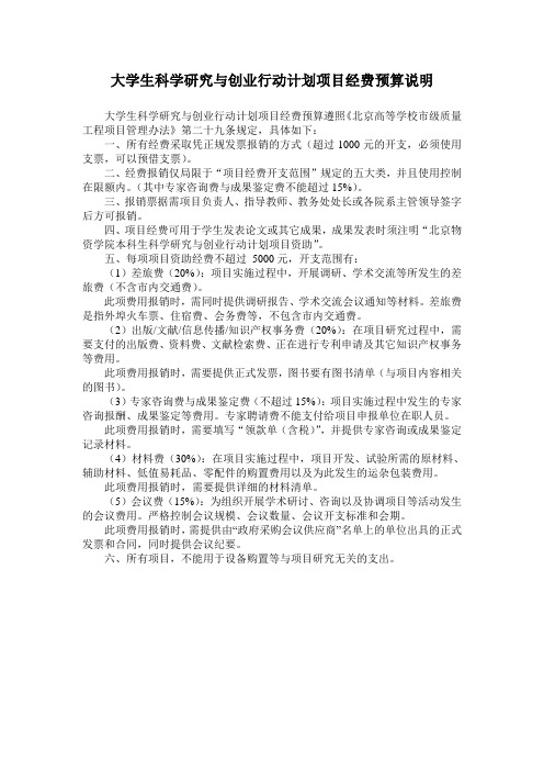 大学生科学研究与创业行动计划项目经费预算说明
