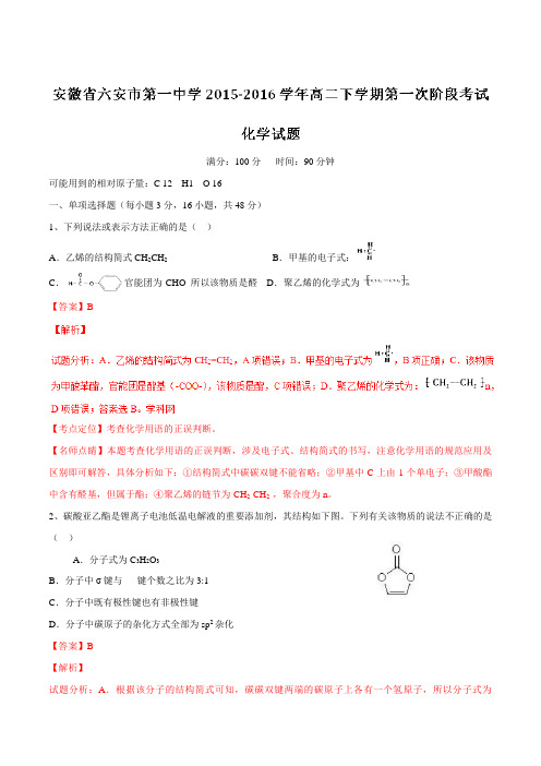 【全国百强校】安徽省六安市第一中学2015-2016学年高二下学期第一次阶段考试化学试题(解析版)