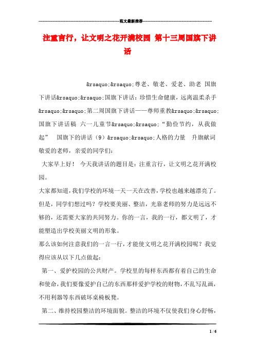 注重言行,让文明之花开满校园 第十三周国旗下讲话