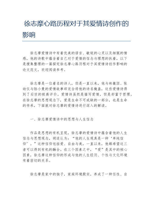 现当代文学毕业论文徐志摩心路历程对于其爱情诗创作的影响