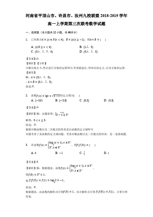 河南省平顶山市、许昌市、汝州九校联盟2018-2019学年高一上学期第三次联考数学试题