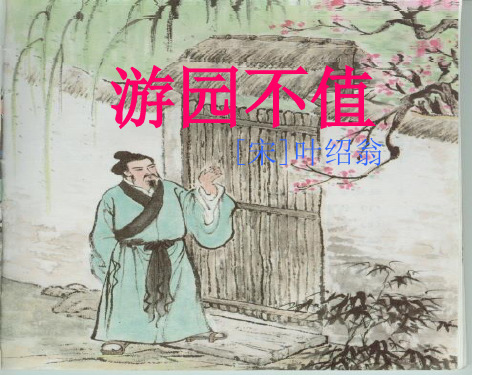 《游园不值》ppt课件