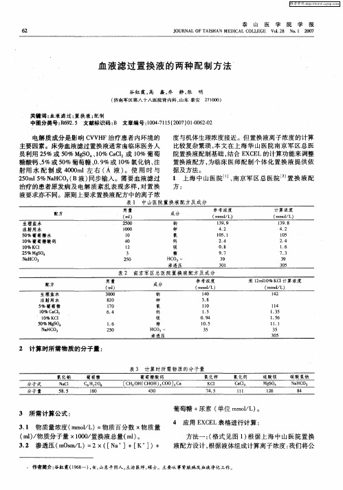 血液滤过置换液的两种配制方法
