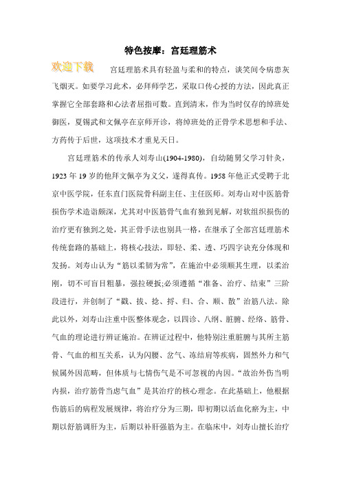 特色按摩：宫廷理筋术