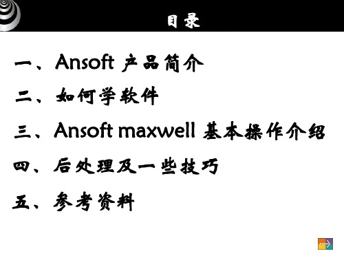 Ansoftmaxwell基本操作介绍四