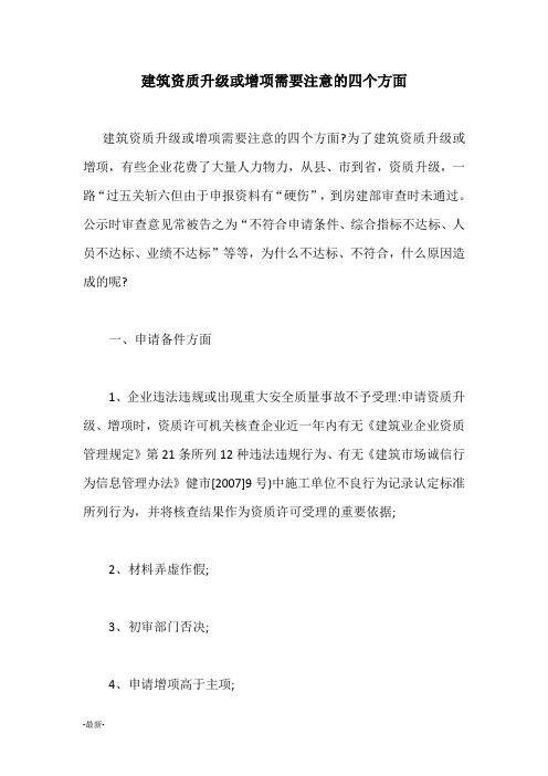 归纳国生教育建筑资质升级或增项需要注意的四个方面.docx