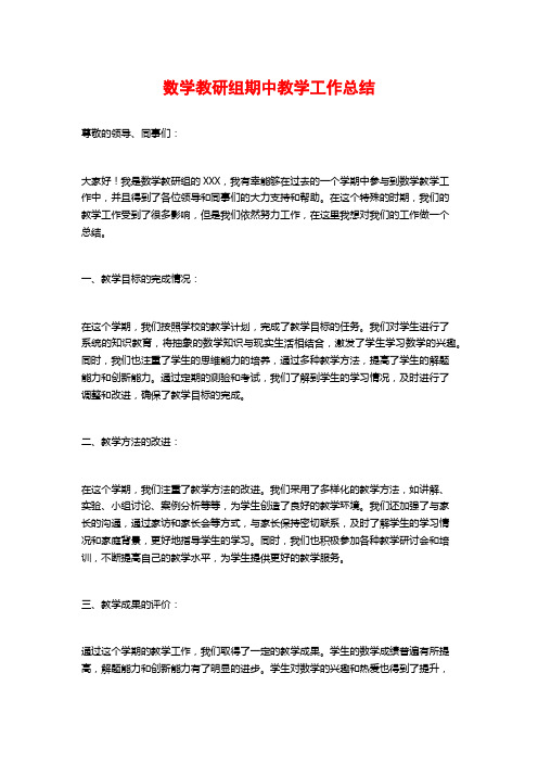 数学教研组期中教学工作总结