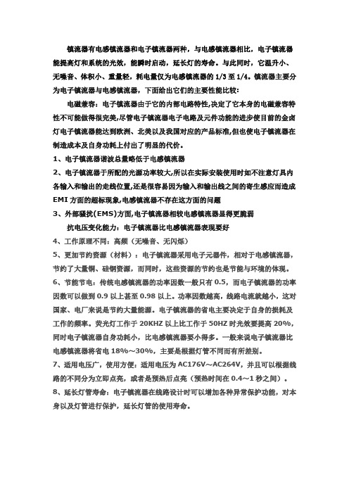 镇流器有电感镇流器和电子镇流器两种