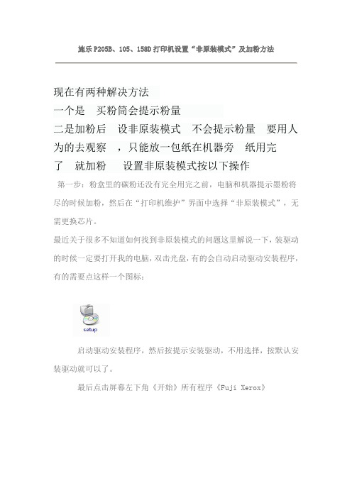1111111111111111111发 施v 乐P205B非原装模式的设置