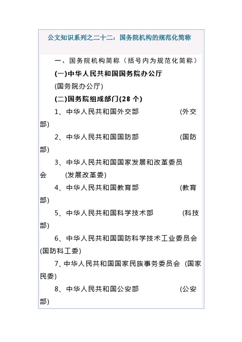 公文知识系列之二十二：国务院机构的规范化简称