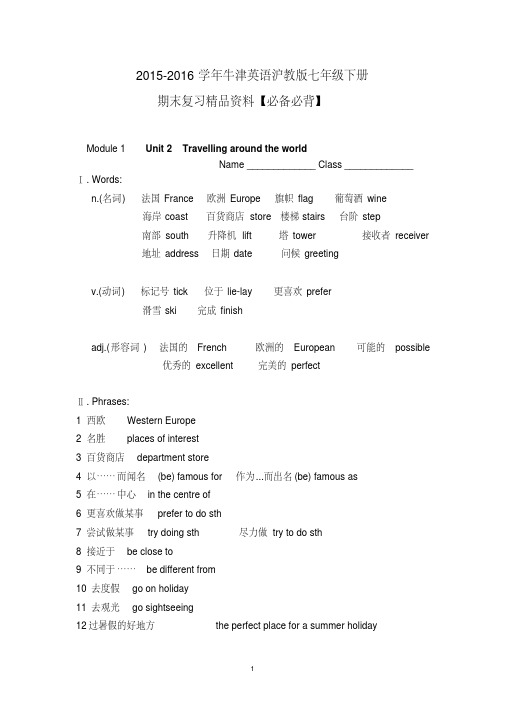 2015-2016学年牛津英语沪教版七年级下册期末复习精品资料【必背】Unit2