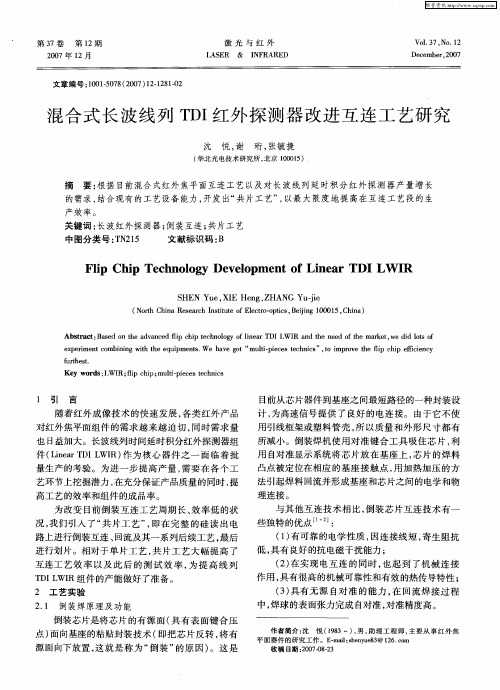 混合式长波线列TDI红外探测器改进互连工艺研究
