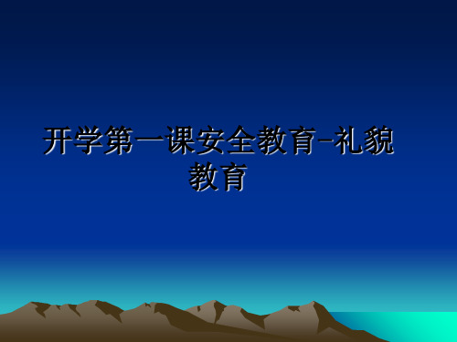 最新开学第一课安全教育-礼貌教育PPT课件