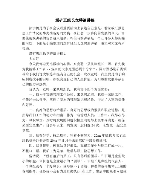 煤矿班组长竞聘演讲稿