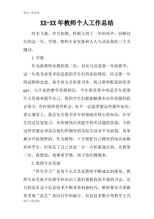 【工作总结范文】XX-XX年教师个人工作检查及评价分析研究性工作总结