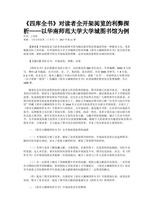 《四库全书》对读者全开架阅览的利弊探析——以华南师范大学大学城图书馆为例  
