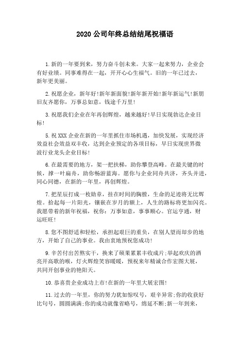 2020公司年终总结结尾祝福语