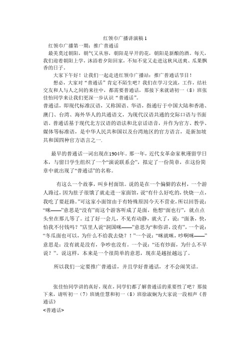 推广普通话红领巾广播稿