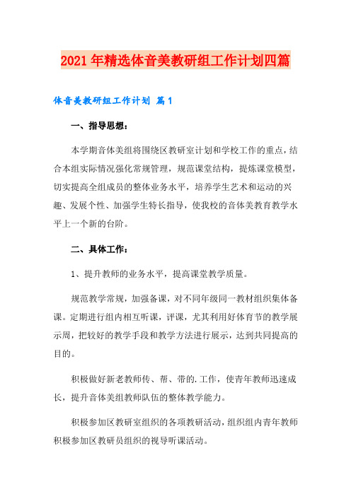 2021年精选体音美教研组工作计划四篇