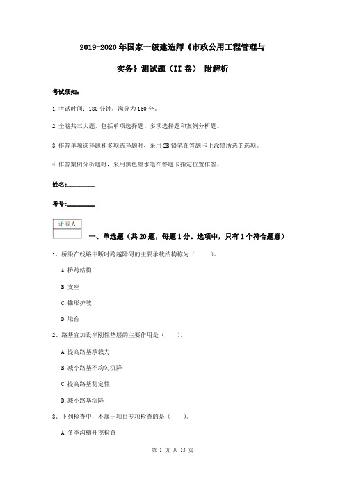 2019-2020年国家一级建造师《市政公用工程管理与实务》测试题(II卷) 附解析