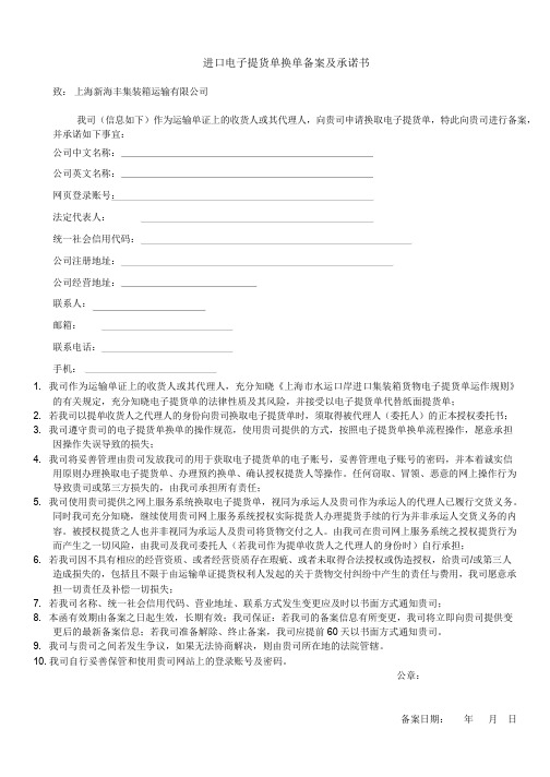 进口电子提货单换单备案及承诺书
