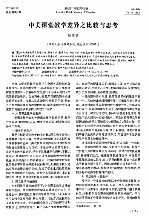 中美课堂教学差异之比较与思考