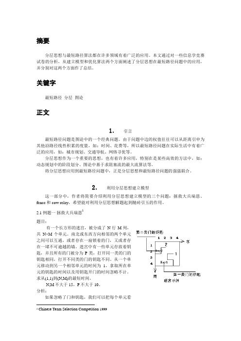 国家集训队设计方案集浅谈最短路径问题中