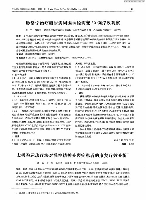 太极拳运动疗法对慢性精神分裂症患者的康复疗效分析