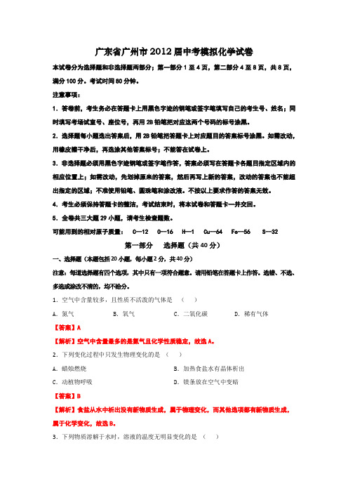 2012中考化学6月冲刺精析版：广东省广州市中考模拟化学试卷(精)