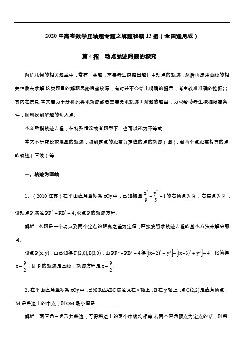 2020年高考数学压轴题专题之解题秘籍13招(全国通用版)-第4招