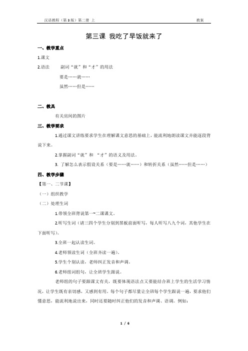 《汉语教程(第三版)第二册 上》教案3 我吃了早饭就来了