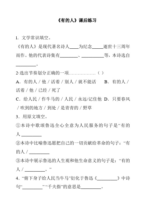 语文苏教版八年级下册《有的人》课后练习