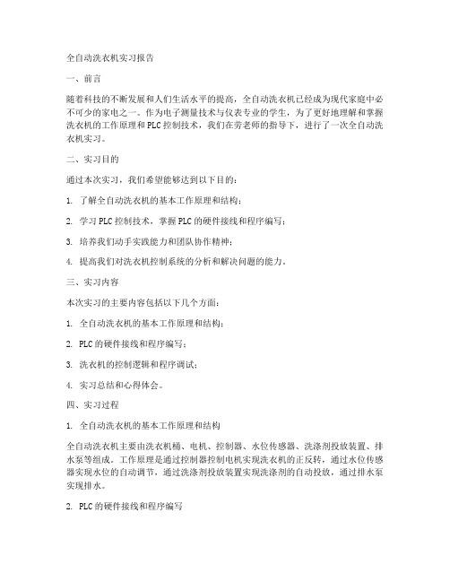 全自动洗衣机实习报告