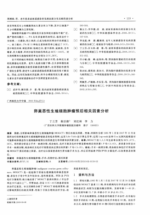 卵巢恶性生殖细胞肿瘤预后相关因素分析