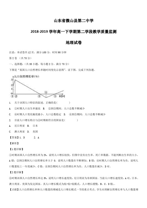 山东省微山县第二中学2018-2019学年高一下学期第二学段教学质量监测地理试卷(附答案解析)